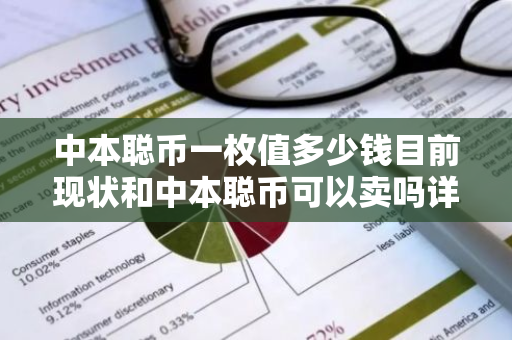 中本聪币一枚值多少钱目前现状和中本聪币可以卖吗详细介绍
