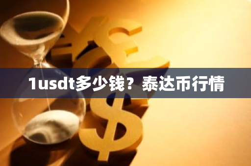 1usdt多少钱？泰达币行情