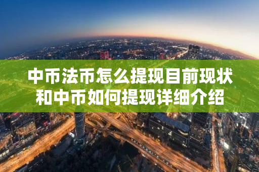 中币法币怎么提现目前现状和中币如何提现详细介绍