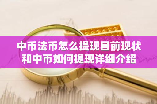 中币法币怎么提现目前现状和中币如何提现详细介绍