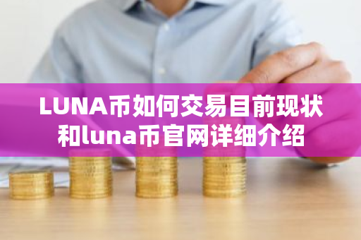 LUNA币如何交易目前现状和luna币官网详细介绍
