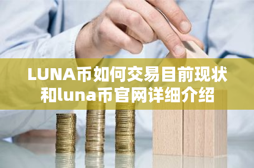 LUNA币如何交易目前现状和luna币官网详细介绍-第1张图片-ZBLOG LUNA币如何交易目前现状和luna币官网详细介绍-第1张图片-ZBLOG