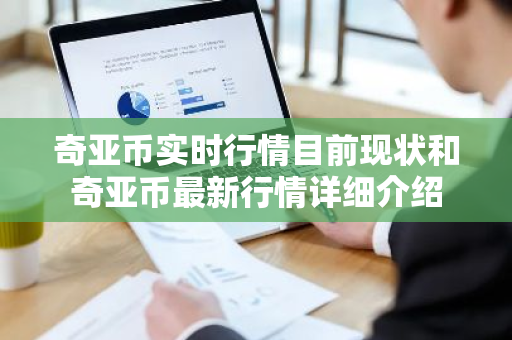奇亚币实时行情目前现状和奇亚币最新行情详细介绍-第1张图片-ZBLOG 奇亚币实时行情目前现状和奇亚币最新行情详细介绍-第1张图片-ZBLOG
