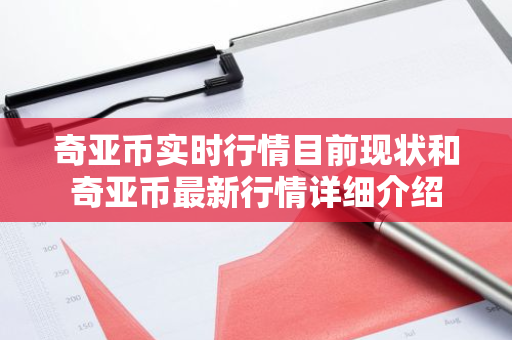 奇亚币实时行情目前现状和奇亚币最新行情详细介绍-第1张图片-ZBLOG 奇亚币实时行情目前现状和奇亚币最新行情详细介绍-第1张图片-ZBLOG