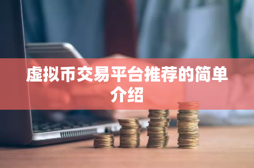 虚拟币交易平台推荐的简单介绍