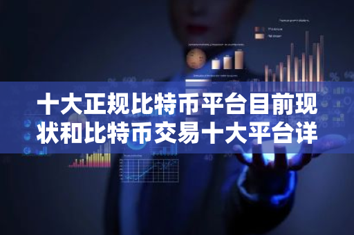 十大正规比特币平台目前现状和比特币交易十大平台详细介绍