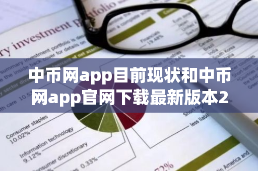 中币网app目前现状和中币网app官网下载最新版本2022详细介绍