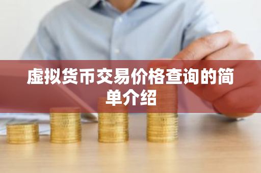 虚拟货币交易价格查询的简单介绍-第1张图片-ZBLOG 虚拟货币交易价格查询的简单介绍-第1张图片-ZBLOG