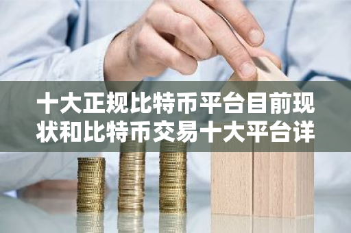 十大正规比特币平台目前现状和比特币交易十大平台详细介绍