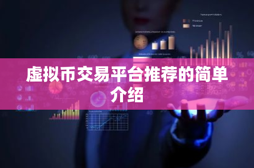 虚拟币交易平台推荐的简单介绍