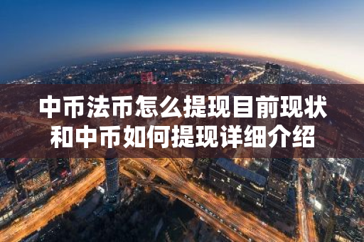 中币法币怎么提现目前现状和中币如何提现详细介绍