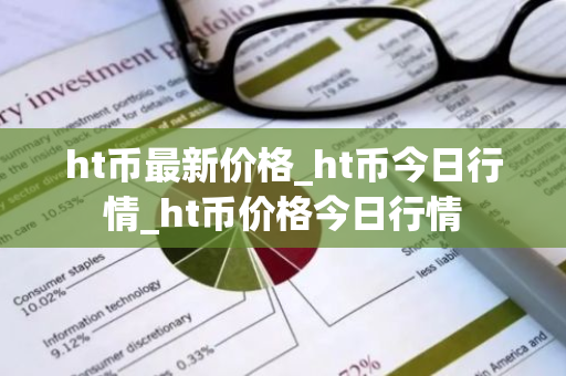 ht币最新价格_ht币今日行情_ht币价格今日行情