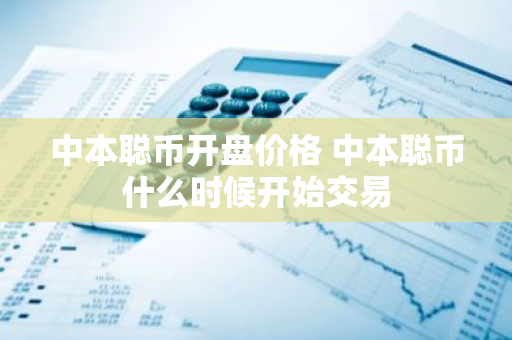 中本聪币开盘价格 中本聪币什么时候开始交易-第1张图片-ZBLOG 中本聪币开盘价格 中本聪币什么时候开始交易-第1张图片-ZBLOG