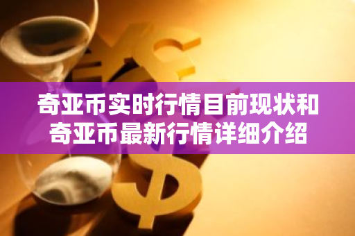奇亚币实时行情目前现状和奇亚币最新行情详细介绍-第1张图片-ZBLOG 奇亚币实时行情目前现状和奇亚币最新行情详细介绍-第1张图片-ZBLOG
