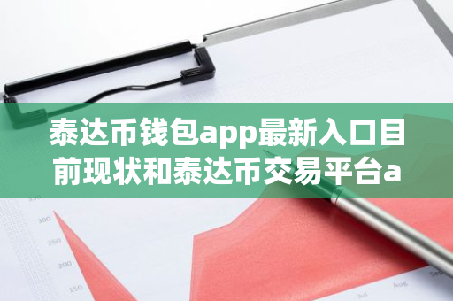 泰达币钱包app最新入口目前现状和泰达币交易平台app最新版下载详细介绍-第1张图片-ZBLOG 泰达币钱包app最新入口目前现状和泰达币交易平台app最新版下载详细介绍-第1张图片-ZBLOG