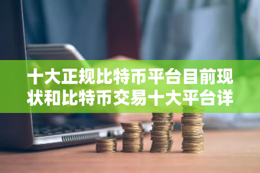 十大正规比特币平台目前现状和比特币交易十大平台详细介绍-第1张图片-ZBLOG 十大正规比特币平台目前现状和比特币交易十大平台详细介绍-第1张图片-ZBLOG