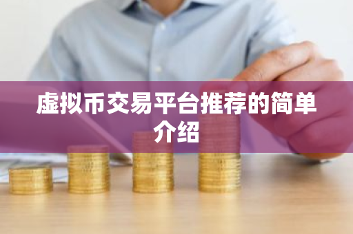 虚拟币交易平台推荐的简单介绍-第1张图片-ZBLOG 虚拟币交易平台推荐的简单介绍-第1张图片-ZBLOG