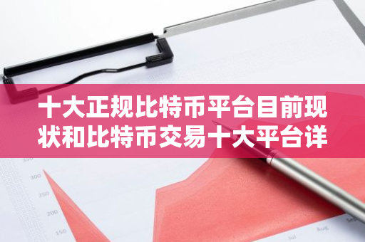 十大正规比特币平台目前现状和比特币交易十大平台详细介绍