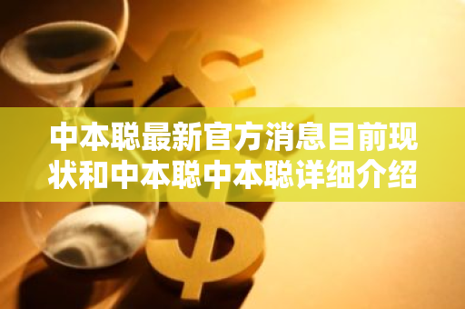 中本聪最新官方消息目前现状和中本聪中本聪详细介绍