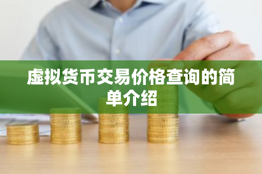 虚拟货币交易价格查询的简单介绍