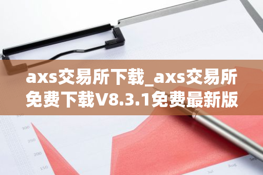 axs交易所下载_axs交易所免费下载V8.3.1免费最新版本下载-第1张图片-ZBLOG axs交易所下载_axs交易所免费下载V8.3.1免费最新版本下载-第1张图片-ZBLOG