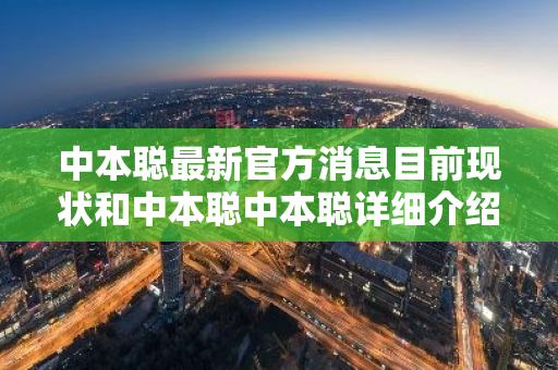 中本聪最新官方消息目前现状和中本聪中本聪详细介绍