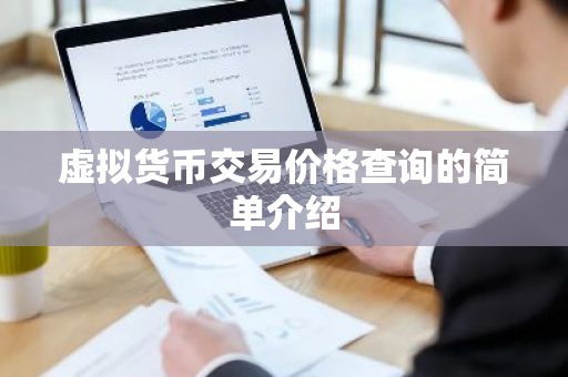 虚拟货币交易价格查询的简单介绍