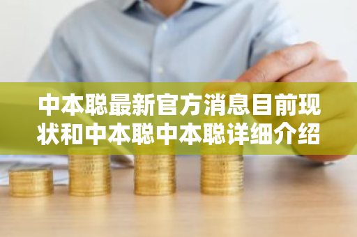 中本聪最新官方消息目前现状和中本聪中本聪详细介绍