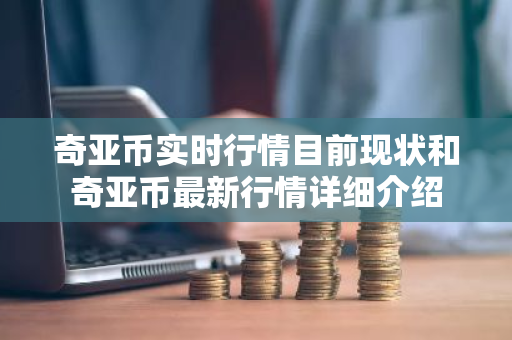 奇亚币实时行情目前现状和奇亚币最新行情详细介绍-第1张图片-ZBLOG 奇亚币实时行情目前现状和奇亚币最新行情详细介绍-第1张图片-ZBLOG