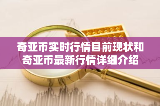 奇亚币实时行情目前现状和奇亚币最新行情详细介绍-第1张图片-ZBLOG 奇亚币实时行情目前现状和奇亚币最新行情详细介绍-第1张图片-ZBLOG