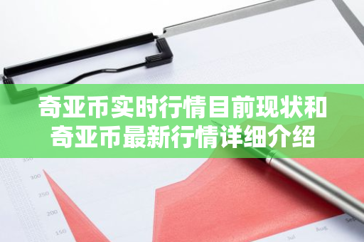 奇亚币实时行情目前现状和奇亚币最新行情详细介绍-第1张图片-ZBLOG 奇亚币实时行情目前现状和奇亚币最新行情详细介绍-第1张图片-ZBLOG