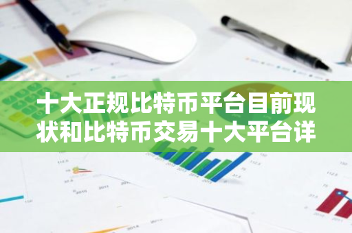 十大正规比特币平台目前现状和比特币交易十大平台详细介绍