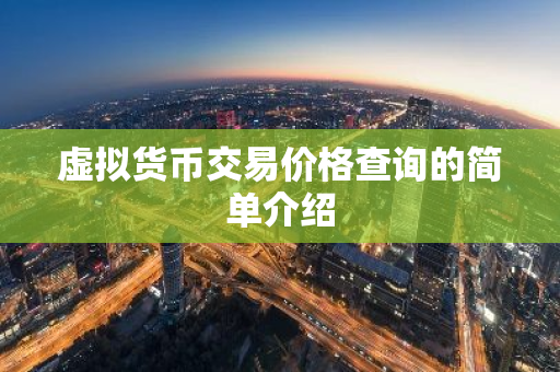 虚拟货币交易价格查询的简单介绍
