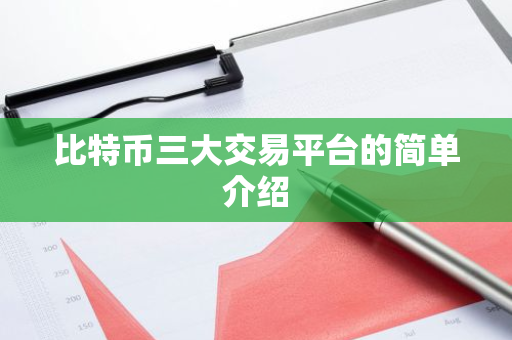 比特币三大交易平台的简单介绍
