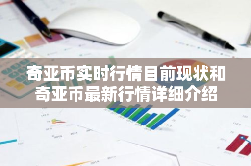 奇亚币实时行情目前现状和奇亚币最新行情详细介绍