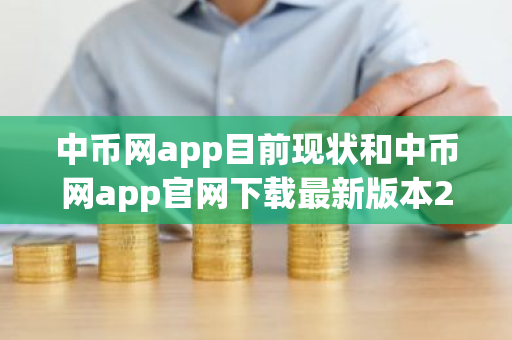 中币网app目前现状和中币网app官网下载最新版本2022详细介绍-第1张图片-ZBLOG