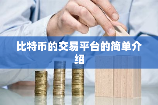 比特币的交易平台的简单介绍-第1张图片-ZBLOG 比特币的交易平台的简单介绍-第1张图片-ZBLOG