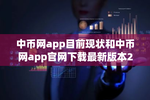 中币网app目前现状和中币网app官网下载最新版本2022详细介绍-第1张图片-ZBLOG