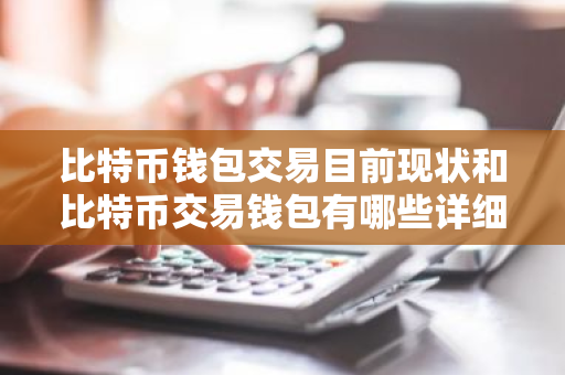 比特币钱包交易目前现状和比特币交易钱包有哪些详细介绍-第1张图片-ZBLOG 比特币钱包交易目前现状和比特币交易钱包有哪些详细介绍-第1张图片-ZBLOG