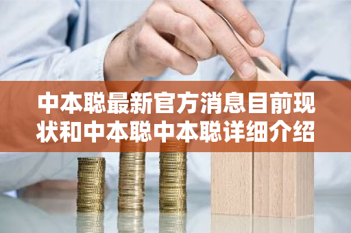 中本聪最新官方消息目前现状和中本聪中本聪详细介绍-第1张图片-ZBLOG