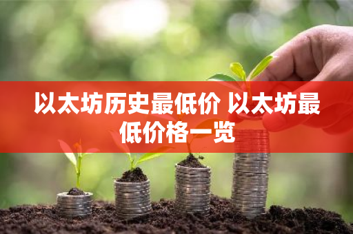 以太坊历史最低价 以太坊最低价格一览