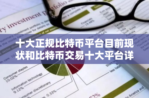 十大正规比特币平台目前现状和比特币交易十大平台详细介绍