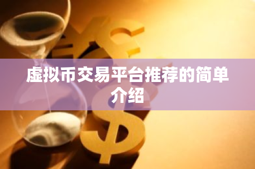 虚拟币交易平台推荐的简单介绍