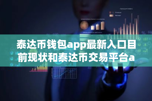 泰达币钱包app最新入口目前现状和泰达币交易平台app最新版下载详细介绍-第1张图片-ZBLOG 泰达币钱包app最新入口目前现状和泰达币交易平台app最新版下载详细介绍-第1张图片-ZBLOG