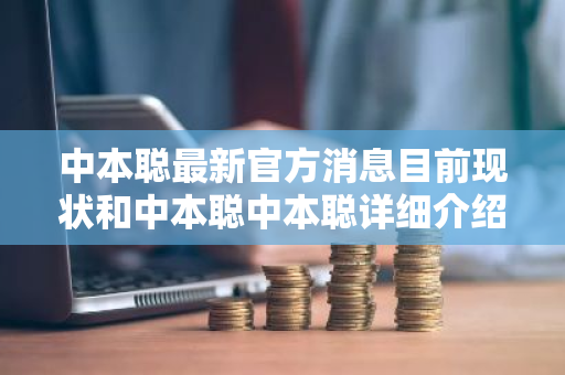中本聪最新官方消息目前现状和中本聪中本聪详细介绍-第1张图片-ZBLOG 中本聪最新官方消息目前现状和中本聪中本聪详细介绍-第1张图片-ZBLOG