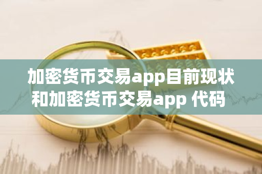 加密货币交易app目前现状和加密货币交易app 代码 框架详细介绍-第1张图片-ZBLOG 加密货币交易app目前现状和加密货币交易app 代码 框架详细介绍-第1张图片-ZBLOG