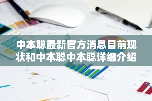 中本聪最新官方消息目前现状和中本聪中本聪详细介绍