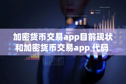 加密货币交易app目前现状和加密货币交易app 代码 框架详细介绍-第1张图片-ZBLOG 加密货币交易app目前现状和加密货币交易app 代码 框架详细介绍-第1张图片-ZBLOG
