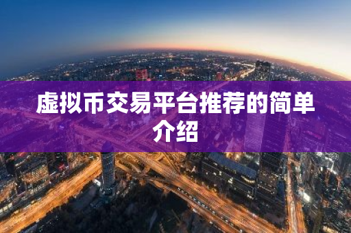虚拟币交易平台推荐的简单介绍