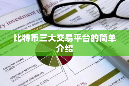 比特币三大交易平台的简单介绍
